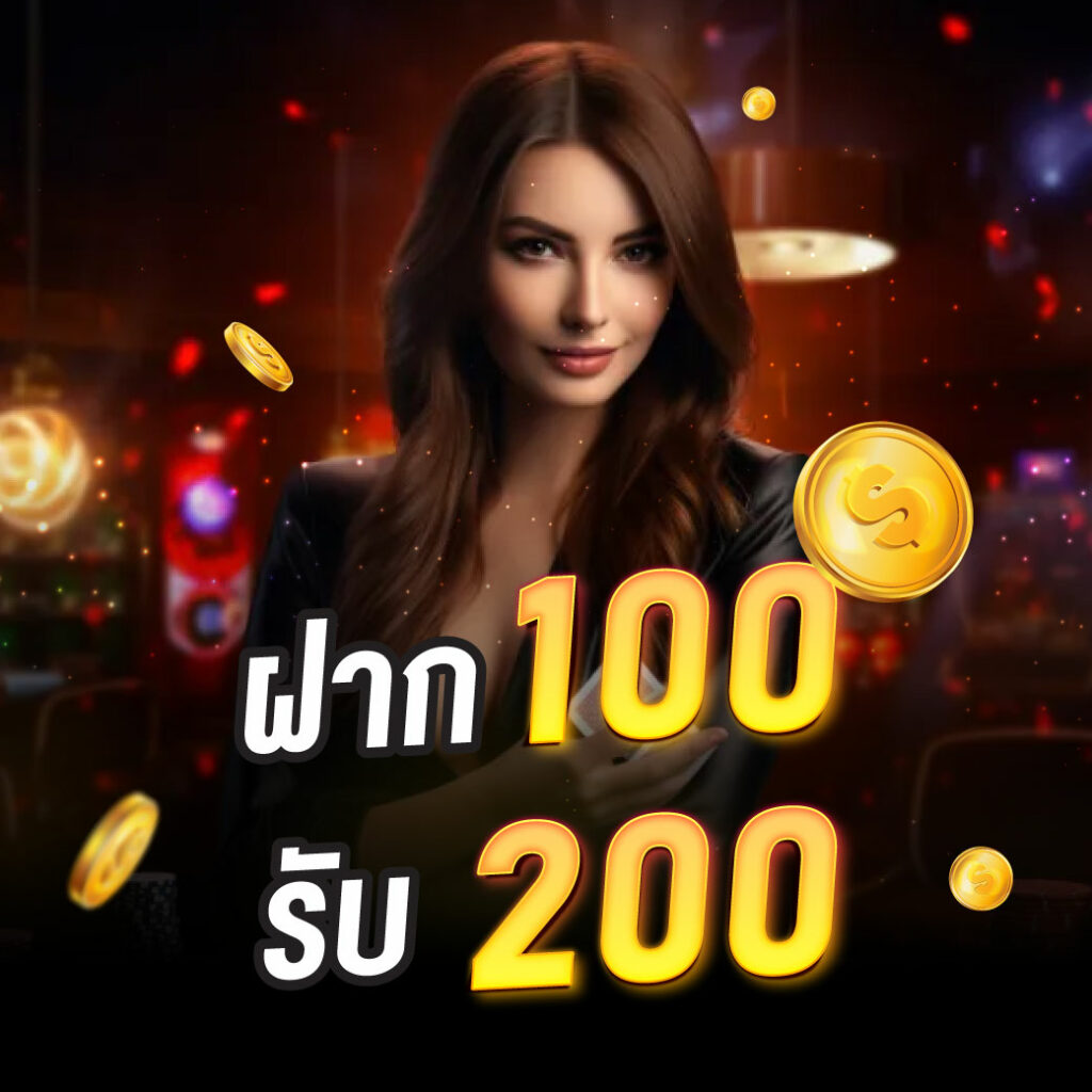 ONE2T ฝาก 100 รับ 200