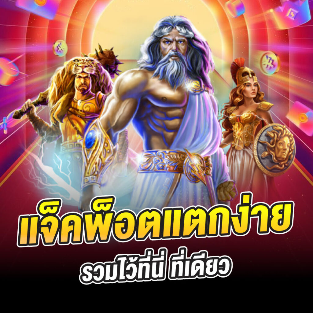 ONE2T แจ็คพ็อตแตกง่าย ที่นี่ที่เดียว