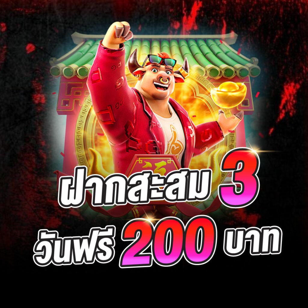 ONE2T ฝากสะสม3วันฟรี200บาท
