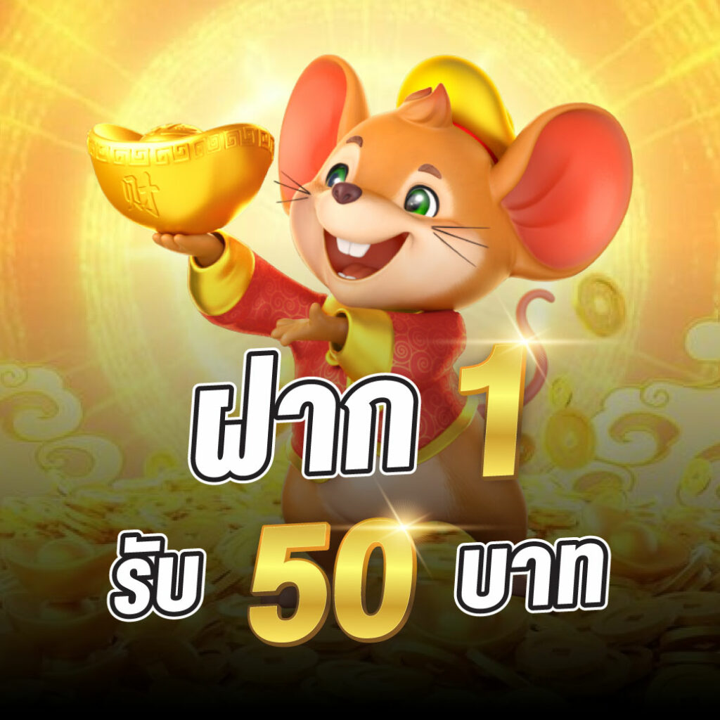 ONE2T ฝาก 1 รับ 50 บาท