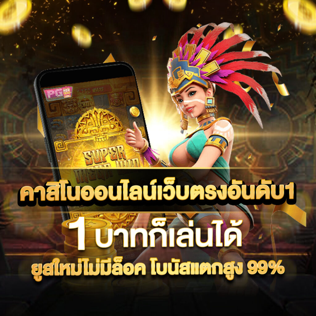 ONE2T 1 บาทก็เล่นได้ คาสิโนเว็บตรงอันดับ1
